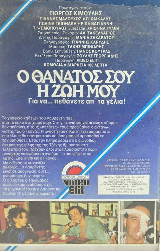Back cover of Film Ο θάνατός σου, η ζωή μου VHS tape