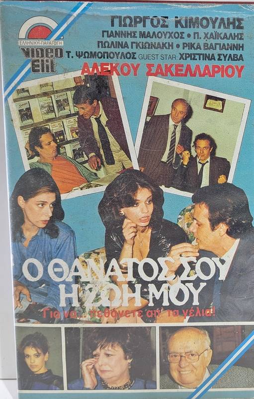 Front cover of Film Ο θάνατός σου, η ζωή μου VHS tape
