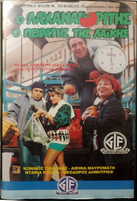 Front cover of Film Ο λαχαναγορίτης VHS tape