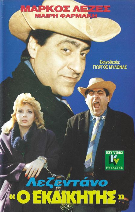 Front cover of Film Λεζεντάνο ο εκδικητής VHS tape
