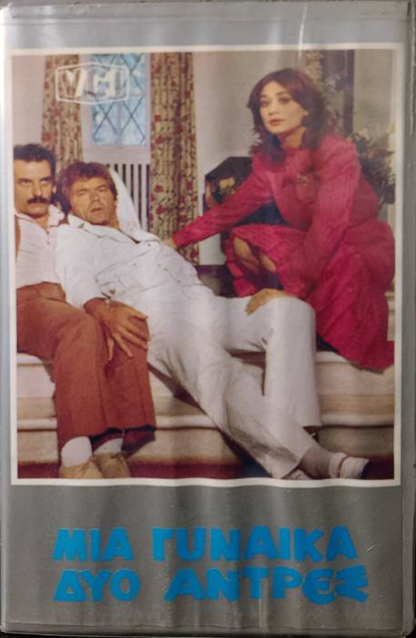 Front cover of Film Μια γυναίκα, δυο άντρες  VHS tape