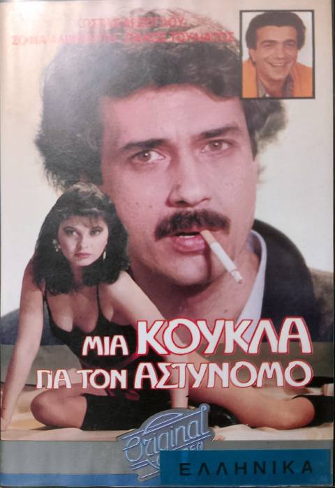 Front cover of Film Μια κούκλα για τον αστυνόμο VHS tape