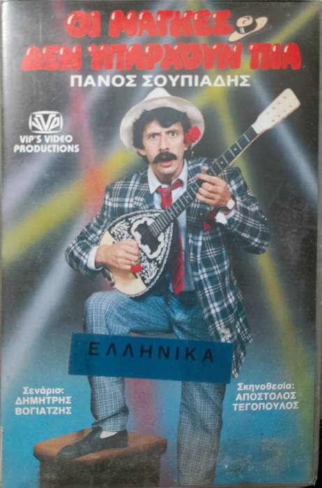 Front cover of Film Οι μάγκες δεν υπάρχουν πια!..  VHS tape