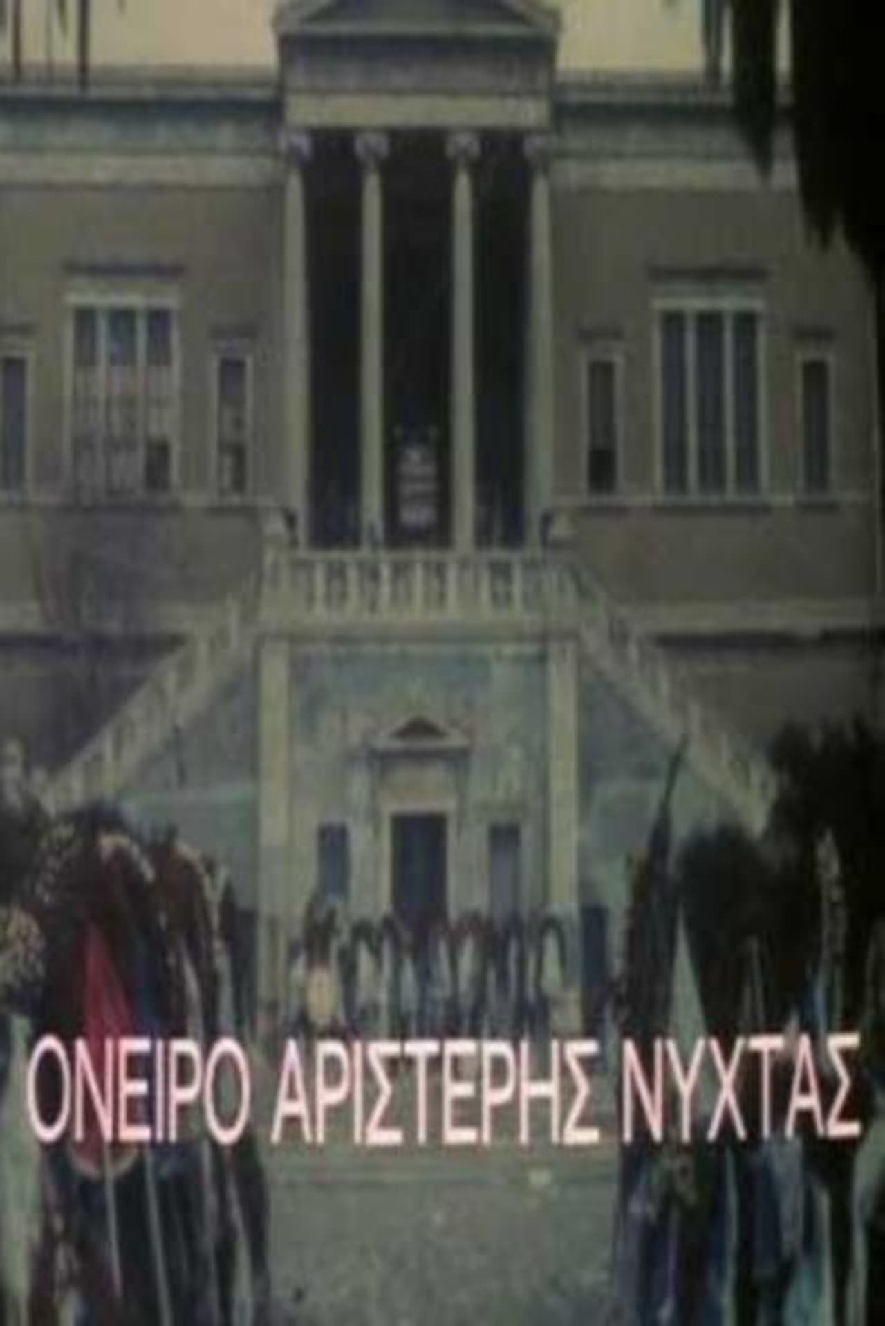 Front cover of Film Όνειρο αριστερής νύχτας  VHS tape