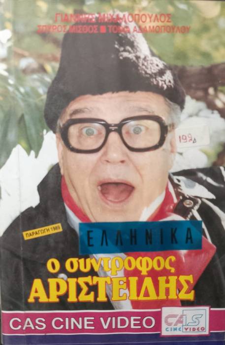 Front cover of Film Ο σύντροφος Αριστείδης VHS tape