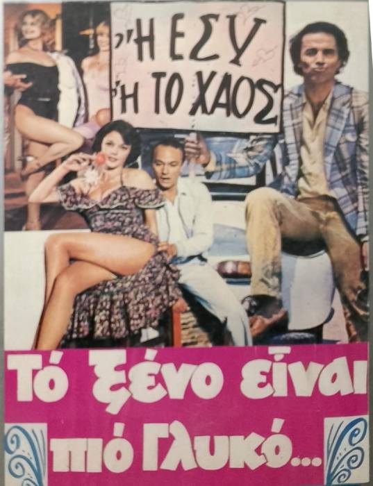 Front cover of Film Το ξένο είναι πιο γλυκό VHS tape