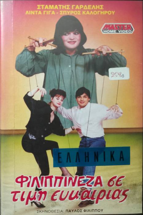 Front cover of Film Φιλιππινέζα σε τιμή ευκαιρίας VHS tape