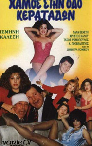 Front cover of Film Χαμός στην οδό κερατάδων VHS tape
