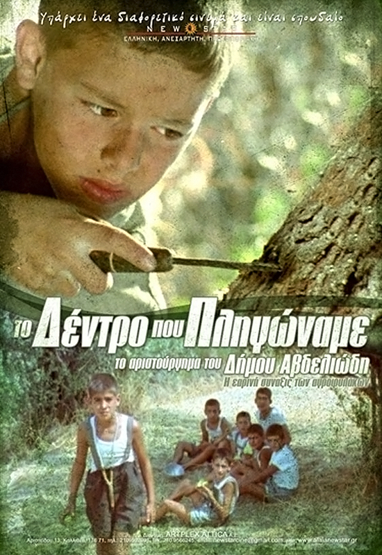 Front cover of Film Το δέντρο που πληγώναμε  VHS tape
