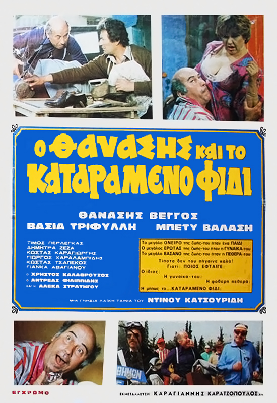 Front cover of Film Ο Θανάσης και το καταραμένο φίδι VHS tape