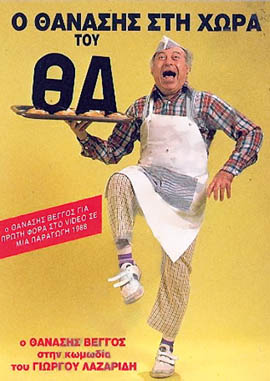 Front cover of Film Ο Θανάσης στη χώρα του Θα VHS tape