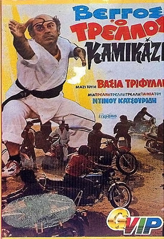 Front cover of Film Βέγγος, ο τρελλός καμικάζι VHS tape