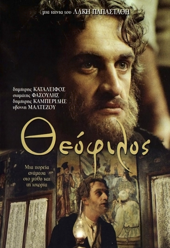 Front cover of Film Θεόφιλος  VHS tape