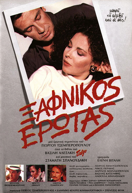 Front cover of Film Ξαφνικός έρωτας  VHS tape