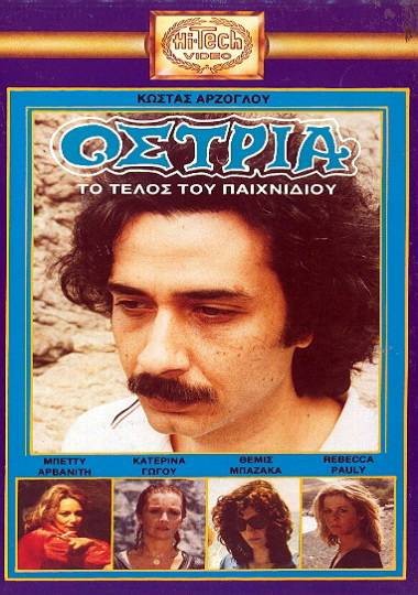 Front cover of Film Όστρια το τέλος του παιχνιδιού VHS tape