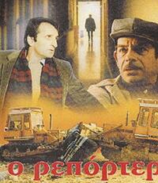 Front cover of Film Ο ρεπόρτερ  VHS tape