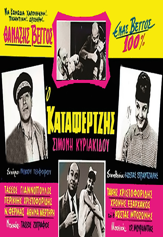 Front cover of Film Ο καταφερτζής VHS tape