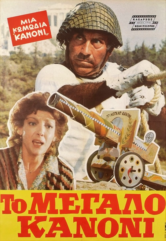 Front cover of Film Το μεγάλο κανόνι VHS tape