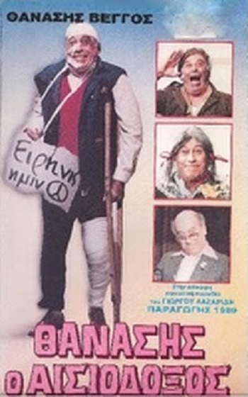 Front cover of Film Θανάσης ο αισιόδοξος VHS tape