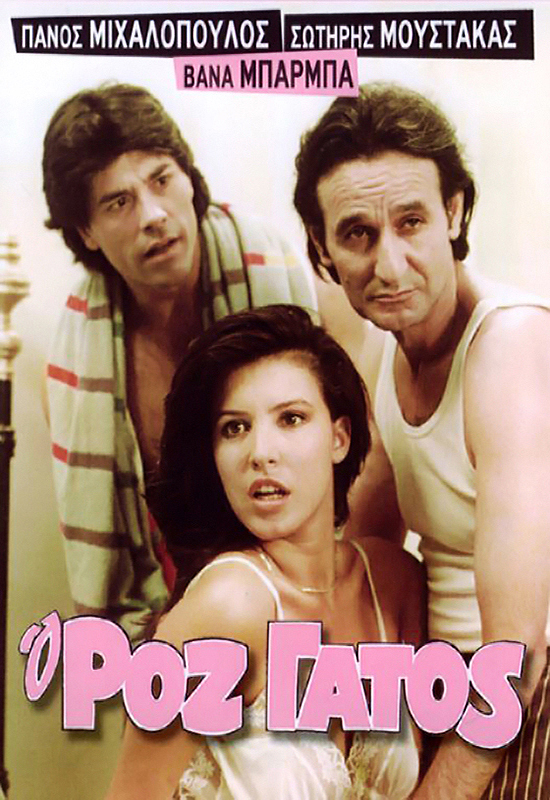 Front cover of Film Ο ρόζ γάτος VHS tape