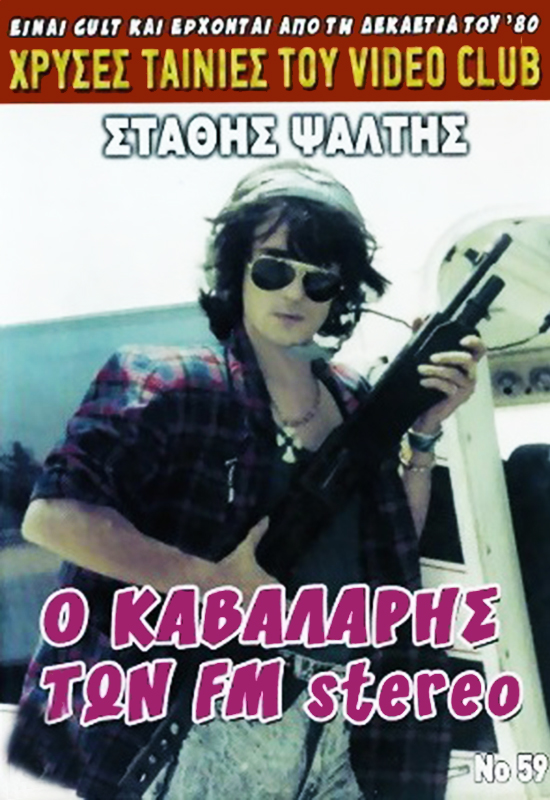 Front cover of Film Ο καβαλάρης των FM Stereo VHS tape