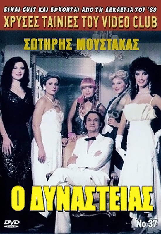 Front cover of Film Ο δυναστείας VHS tape