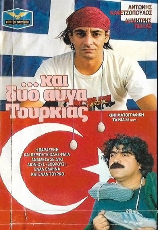 Front cover of Film ...και Δυο Αυγά Τουρκίας VHS tape