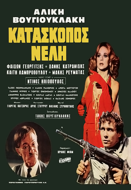 Front cover of Film Κατάσκοπος Νέλλη VHS tape