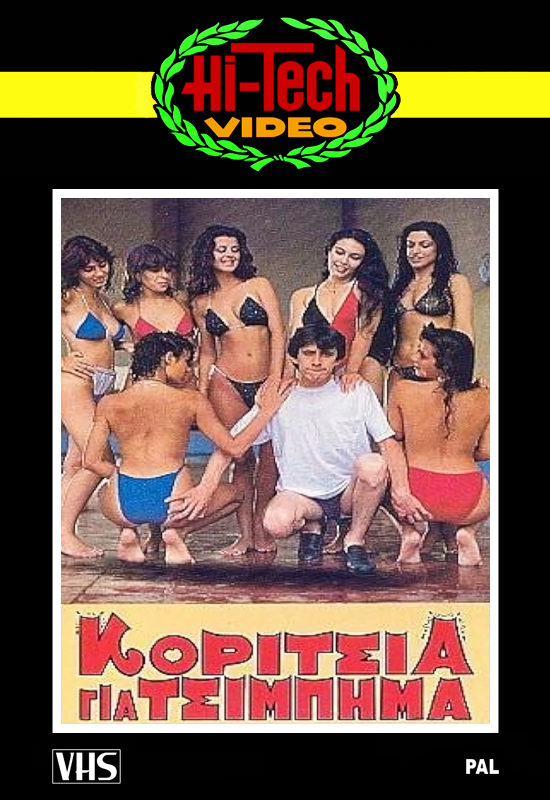 Front cover of Film Κορίτσια για... τσίμπημα VHS tape