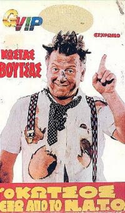 Front cover of Film Ο Κώτσος έξω από το ΝΑΤΟ VHS tape