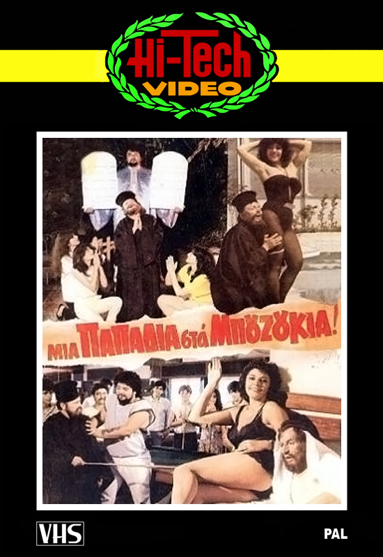 Front cover of Film Μια παπαδιά στα μπουζούκια VHS tape