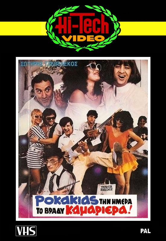 Front cover of Film Ροκάκιας την ημέρα το βράδυ καμαριέρα VHS tape