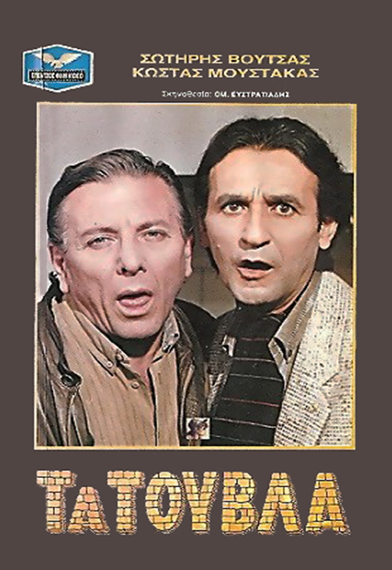 Front cover of Film Τα τούβλα VHS tape