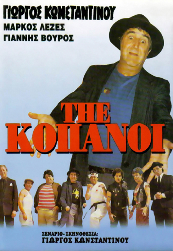 Front cover of Film The κόπανοι VHS tape