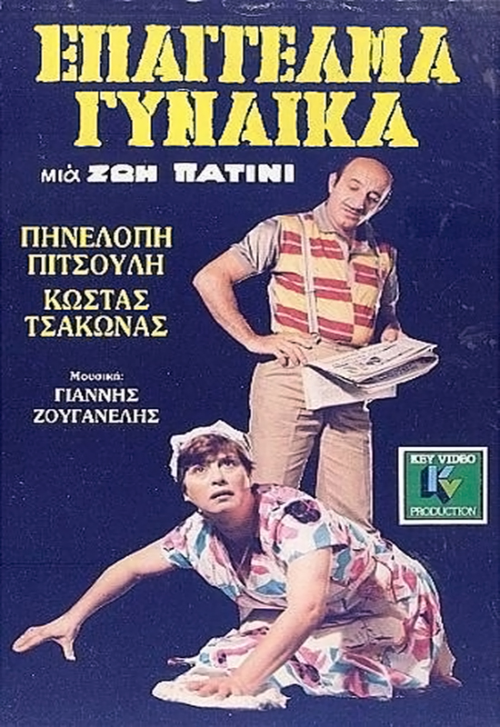 Front cover of Film Επάγγελμα γυναίκα μια ζωή πατίνι VHS tape