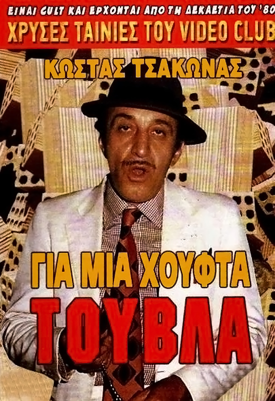 Front cover of Film Για μια χούφτα τούβλα VHS tape