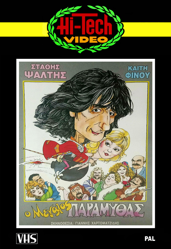 Front cover of Film Ο μεγάλος παραμυθάς VHS tape
