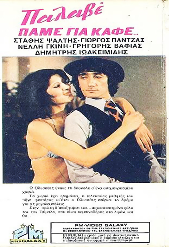Front cover of Film Πάμε για ...Καφέ?! VHS tape