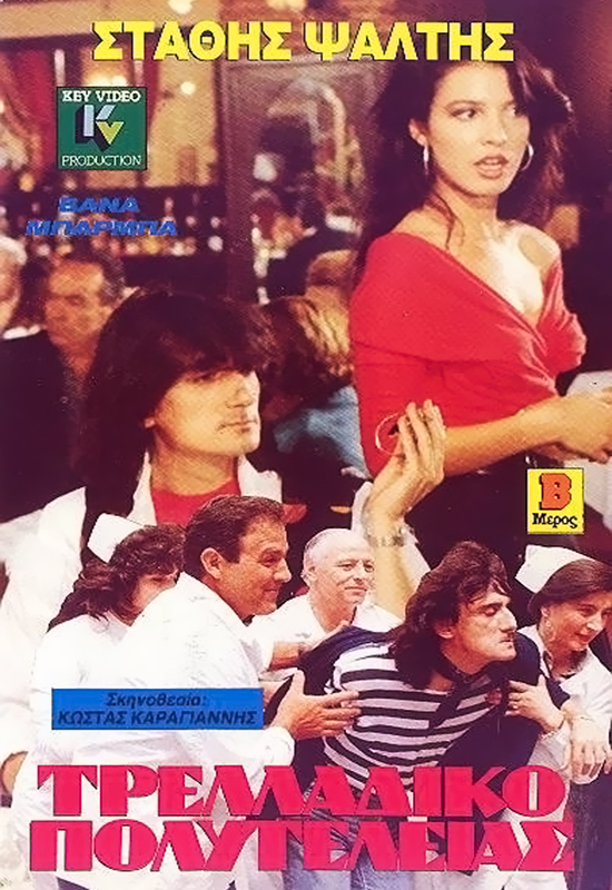 Front cover of Film Τρελλάδικο πολυτελείας VHS tape