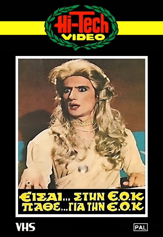 Front cover of Film Είσαι στην ΕΟΚ πάθε για την ΕΟΚ VHS tape