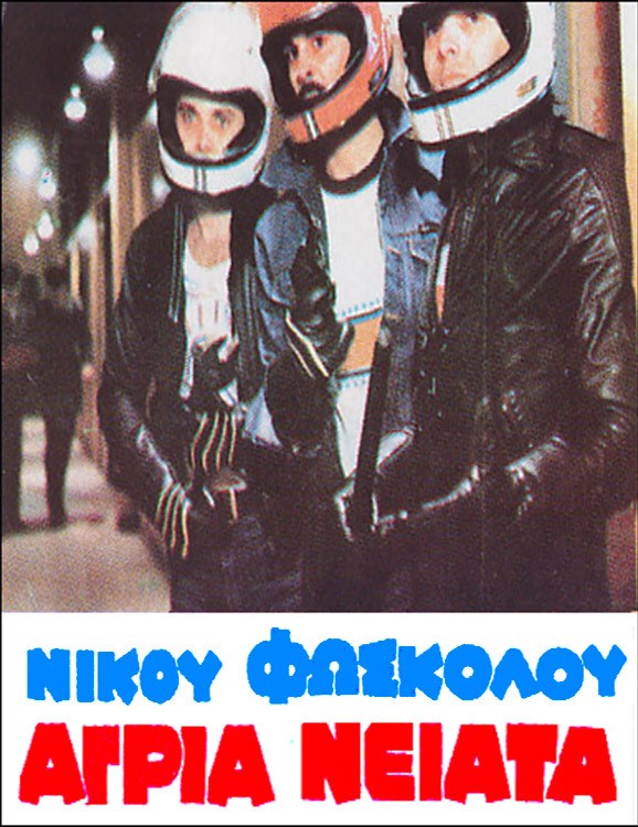 Front cover of Film Άγρια νειάτα  VHS tape