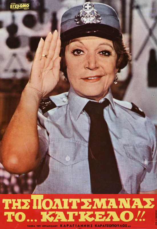 Front cover of Film Της πολιτσμάνας το κάγκελο VHS tape