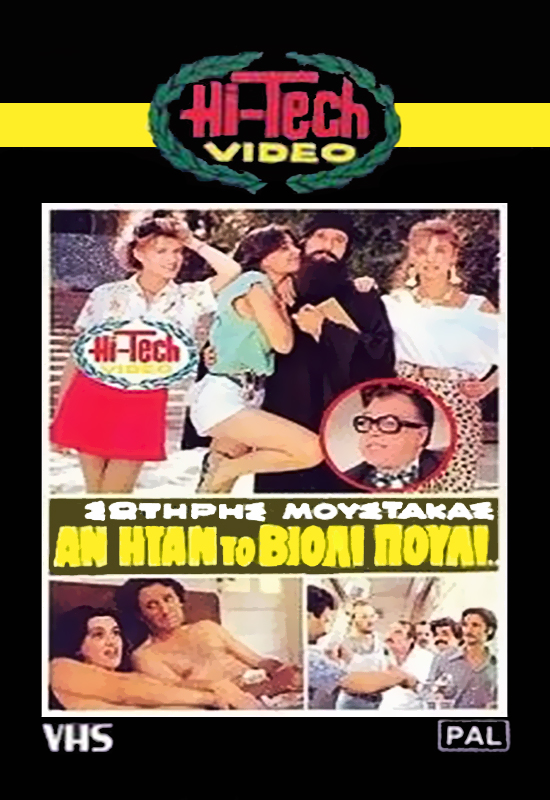 Front cover of Film Αν ήταν το βιολί πουλί VHS tape