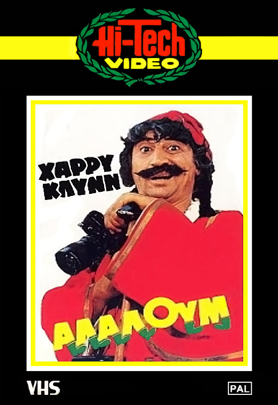 Front cover of Film Αλαλούμ VHS tape