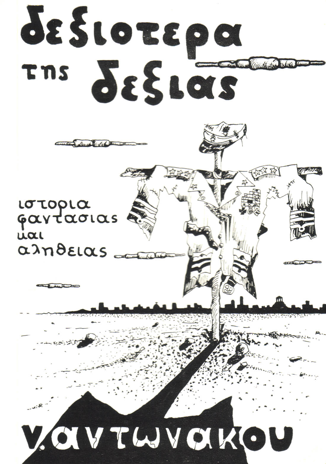 Front cover of Film Δεξιότερα της δεξιάς  VHS tape