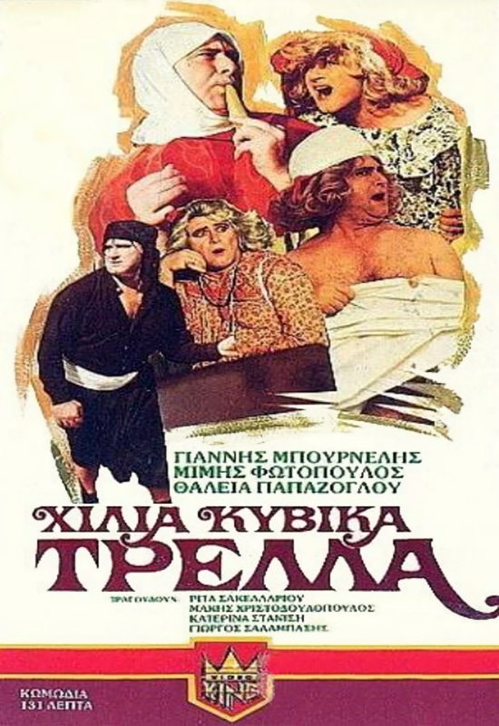 Front cover of Film Χίλια κυβικά τρέλλα VHS tape