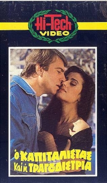 Front cover of Film Ο καπιταλίστας και η τραγουδίστρια VHS tape