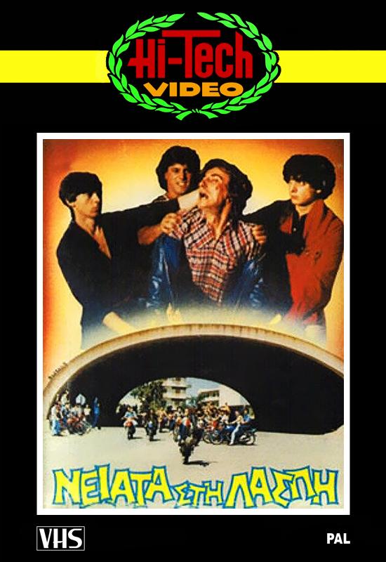 Front cover of Film Νειάτα στη λάσπη  VHS tape
