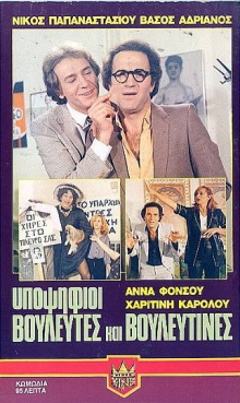 Front cover of Film Βουλευτές και βουλευτίνες VHS tape