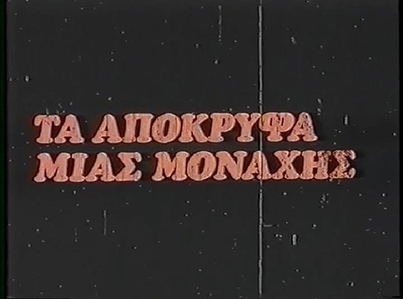 Front cover of Film Στο δρόμο του θεού  VHS tape